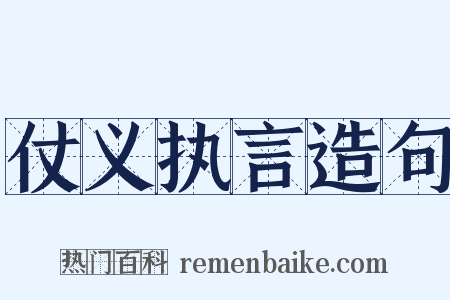 仗义执言造句是什么意思的图片
